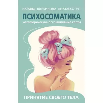 Психосоматика. Принятие своего тела: метафорические ассоциативные карты. Щербинина Н.А.