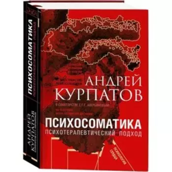 Психосоматика. Психотерапевтический подход. Курпатов А. В.