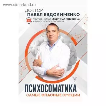 Психосоматика: самые опасные эмоции. Евдокименко Павел