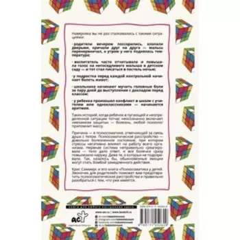 Психосоматика у детей. Звоночек для родителей. Саммерс К.