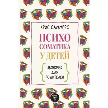 Психосоматика у детей. Звоночек для родителей. Саммерс К.