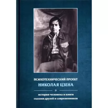 Психотехнический проект Николая Цзена. Пахомов Ю. В.