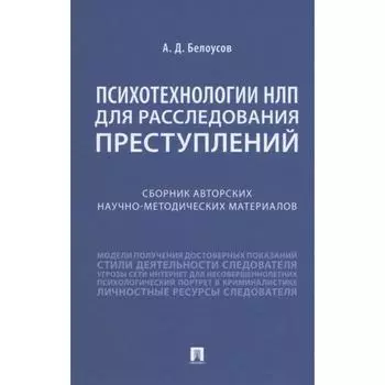 Психотехнологии НЛП для расследования преступлений. Белоусов А.