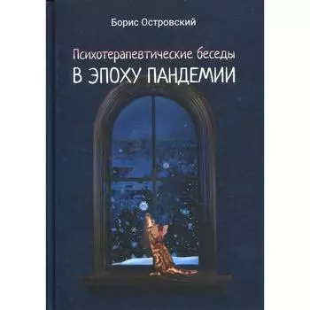 Психотерапевтические беседы в эпоху пандемии. Островский Б.