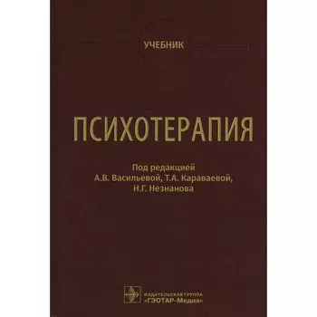 Психотерапия