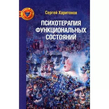 Психотерапия функциональных состояний. Харитонов С.В.