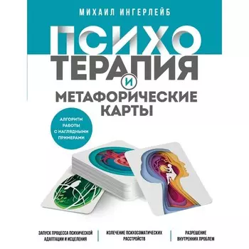 Психотерапия и метафорические карты. Алгоритм работы с наглядными примерами. Ингерлейб М.Б.