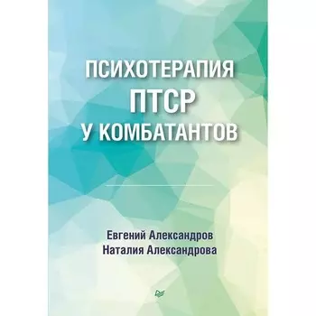 Психотерапия ПТСР у комбатантов. Александров Е. Александрова Н.