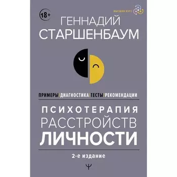 Психотерапия расстройств личности. Диагностика, примеры, тесты, рекомендации. 2-е издание. Старшенбаум Г.