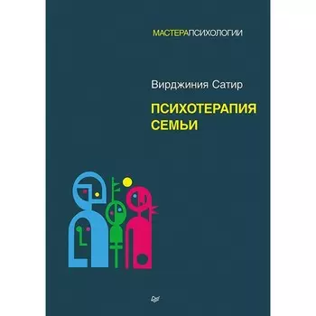 Психотерапия семьи. Сатир В.