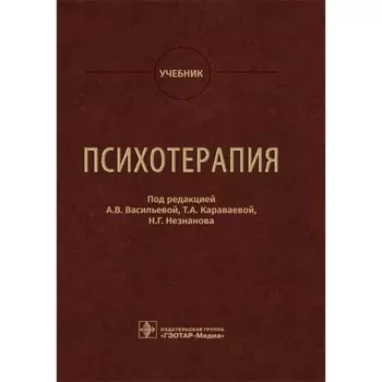 Психотерапия. Учебник. Под ред. Васильевой А.В., Караваевой Т.А.
