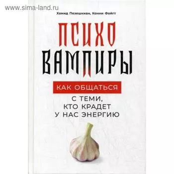 Психовампиры: Как общаться с теми, кто крадет у нас энергию. Пезешкиан Х., Фойгт К.
