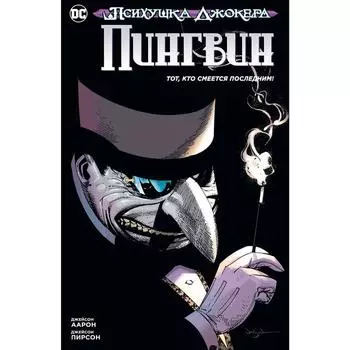 Психушка Джокера. Пингвин. Тот, кто смеется последним! .Аарон Дж.