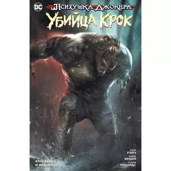 Психушка Джокера. Убийца Крок. Красавица и чудовище (мягкая обложка). Рэйч М.