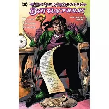 Психушка Джокера. Загадочник. Карточный домик (мягкая обложка). Кэллоуэй П.