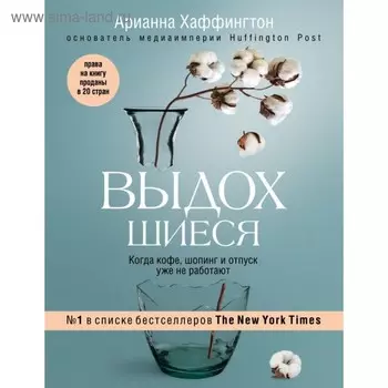 ПсИЛид. Выдохшиеся. Когда кофе, шопинг и отпуск уже не работают. Хаффингтон А.