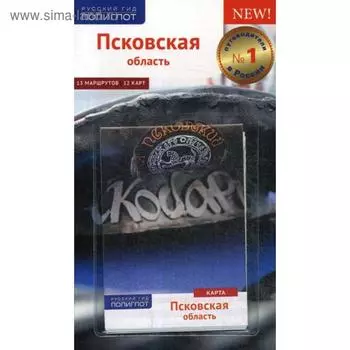 Псковская область. Путеводитель (+ карта). Нестерова М.