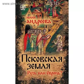 Псковская земля. Русь или Европа?. Андреева Ю.И.