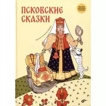Псковские сказки