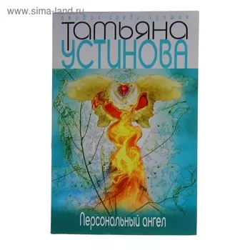 ПСЛНО_м Персональный ангел Устинова Т.В.