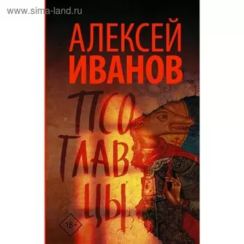Псоглавцы