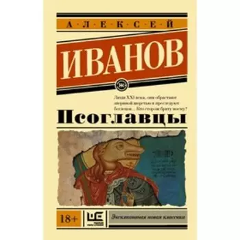 Псоглавцы. Иванов А. В.