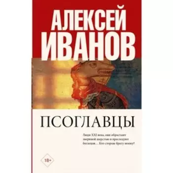 Псоглавцы. Иванов А. В.