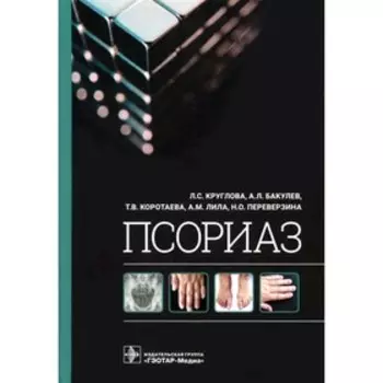 Псориаз. Круглова Л.С., Бакулев А.Л., Коротаева Т.В.