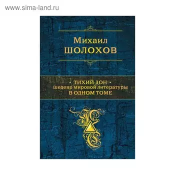 ПСС. Тихий Дон. Шедевр мировой литературы в одном томе. Шолохов М.А.