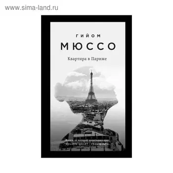 ПсСПрМюсК. Квартира в Париже. Мюссо Г.