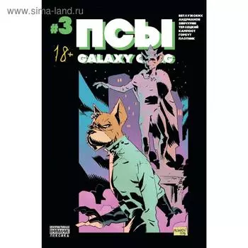 Псы. Galaxy Gang №3