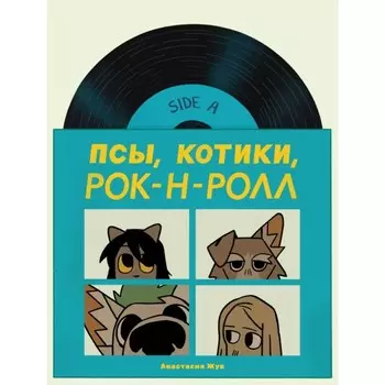 Псы, Котики, Рок-н-ролл. Жук Н.