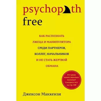 Psychopath Free. Как распознать лжеца и манипулятора среди партнеров, коллег, начальников, и не стать жертвой обмана