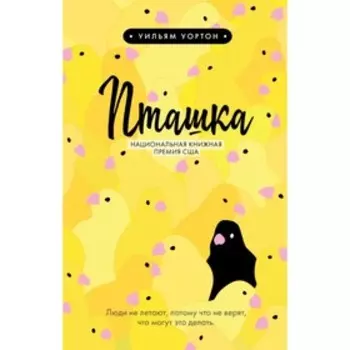 Пташка. Уортон У.