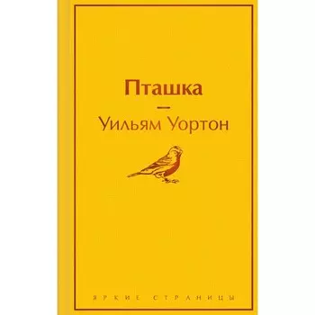 Пташка. Уортон У.