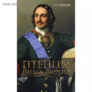 Птенцы гнезда Петрова. Павленко Н.И.