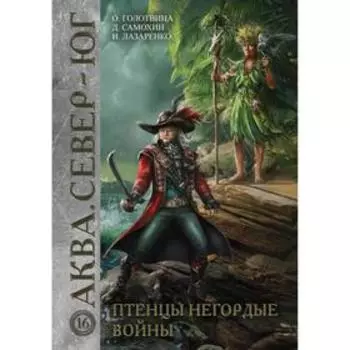 Птенцы негордые войны. Голотвина О., Самохин Д., Лазаренко И.