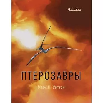 Птерозавры. Уиттон Марк П.