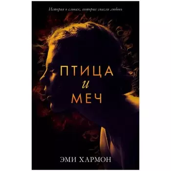 Птица и меч. Хармон Эми