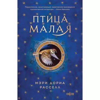 Птица малая. Расселл М.