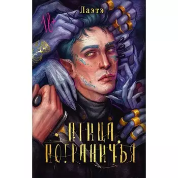 Птица Пограничья. Лаэтэ