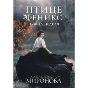 Птице Феникс нужна неделя. Миронова А.