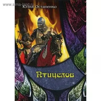 Птицелов. Остапенко Ю.