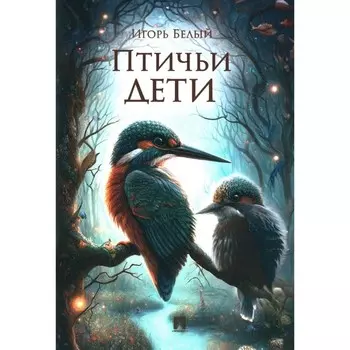 Птичьи дети. Белый И.Б.