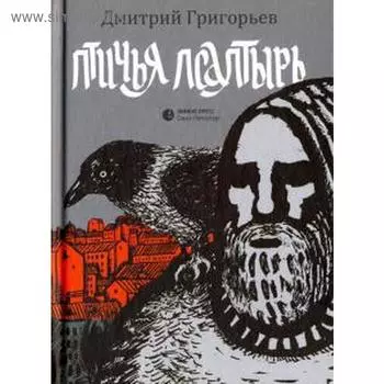 Птичья Псалтырь. Григорьев Д.