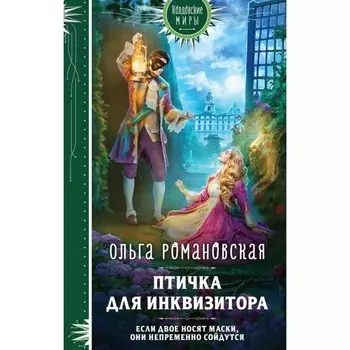 Птичка для инквизитора. Романовская О.