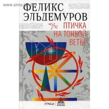 Птичка на тонкой ветке. Эльдемуров Ф.