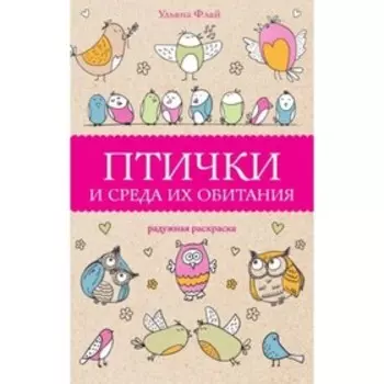 Птички и среда их обитания. Флай У.