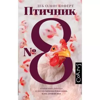 Птичник N 8. Анферт Д.