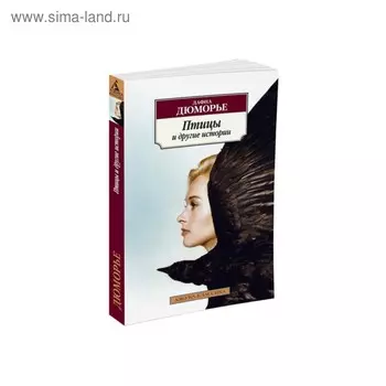 Птицы и другие истории. Дюморье Д.
